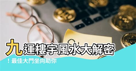 九運大門向西北|九運揀風水樓 買樓要選擇哪些坐向